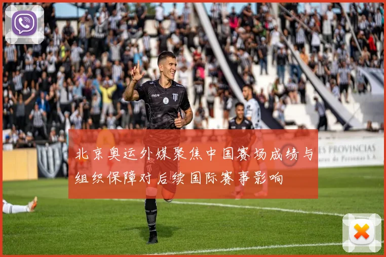 北京奥运外媒聚焦中国赛场成绩与组织保障对后续国际赛事影响