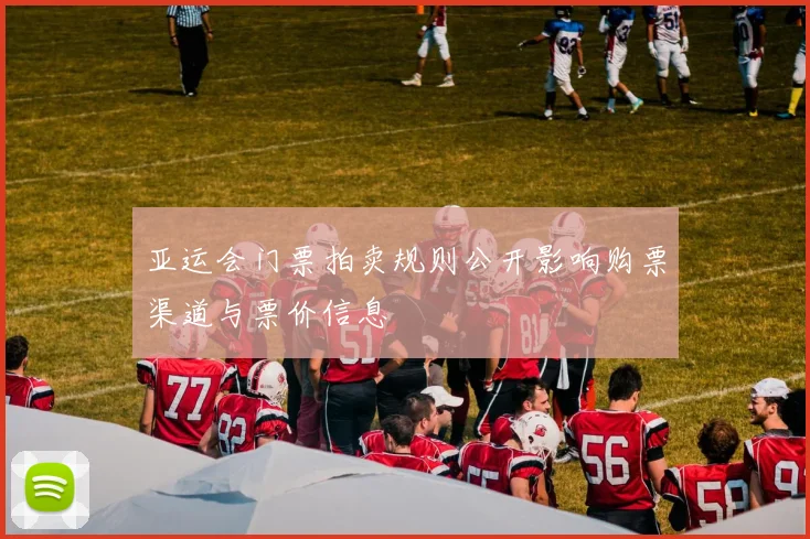 亚运会门票拍卖规则公开影响购票渠道与票价信息