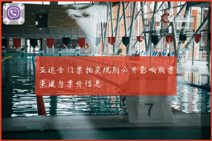 亚运会门票拍卖规则公开影响购票渠道与票价信息