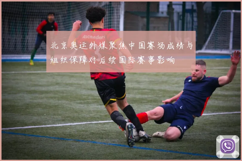 北京奥运外媒聚焦中国赛场成绩与组织保障对后续国际赛事影响