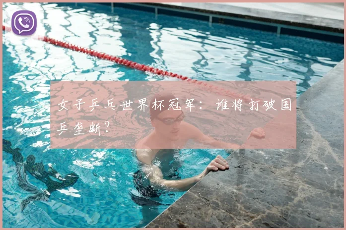 女子乒乓世界杯冠军：谁将打破国乒垄断？