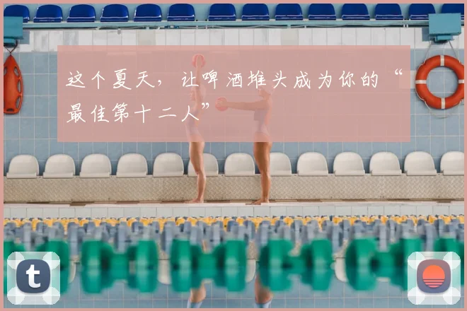 这个夏天，让啤酒堆头成为你的“最佳第十二人”