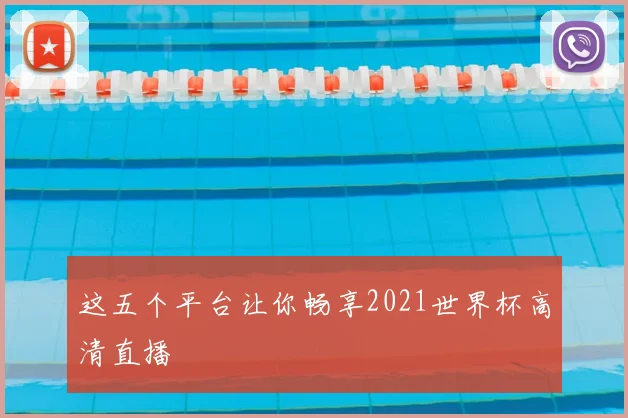 这五个平台让你畅享2021世界杯高清直播
