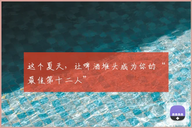 这个夏天，让啤酒堆头成为你的“最佳第十二人”