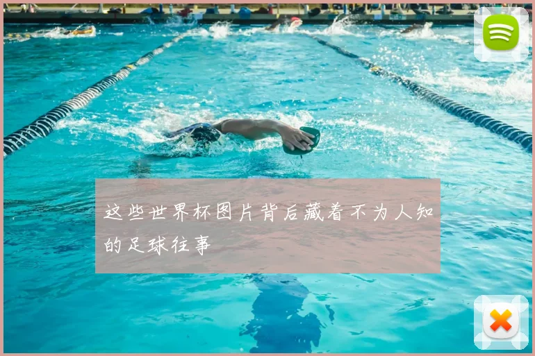 这些世界杯图片背后藏着不为人知的足球往事