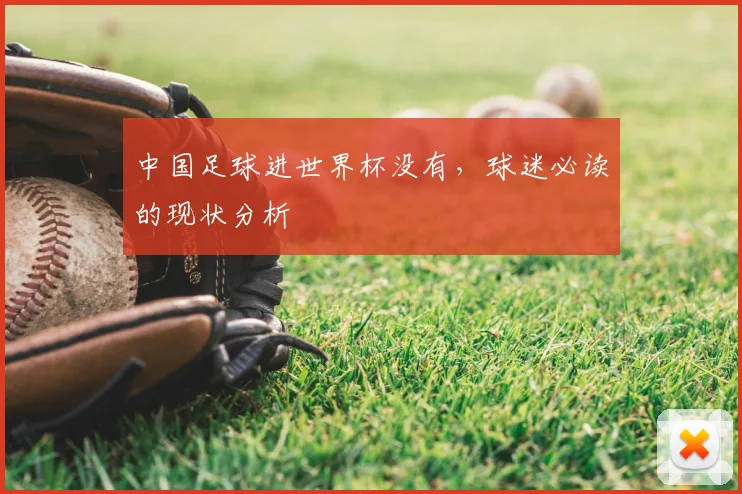 中国足球进世界杯没有，球迷必读的现状分析