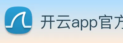 开云app官方入口网页版 logo